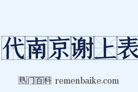 代南京谢上表是什么意思的图片